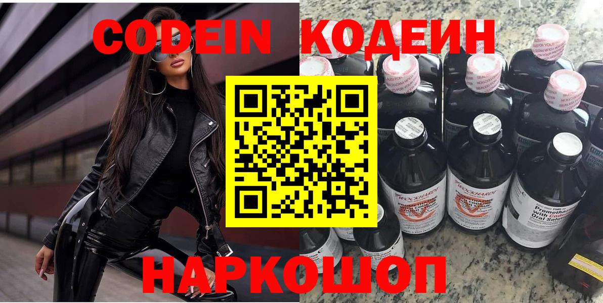Вологда  Codein Purple Drank  Вход с VPN  Codein напиток Lean (лин) 